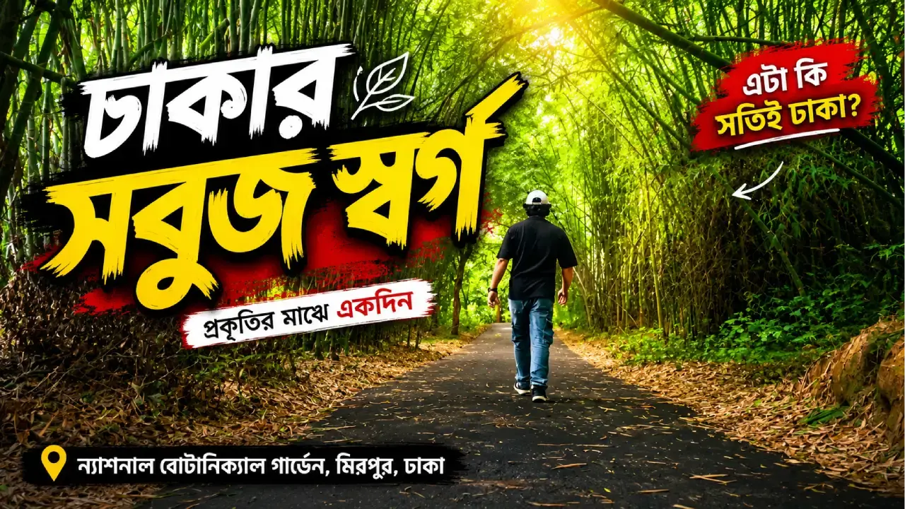 ঢাকার বুকে এক টুকরো সবুজ স্বর্গ: ন্যাশনাল বোটানিক্যাল গার্ডেন!