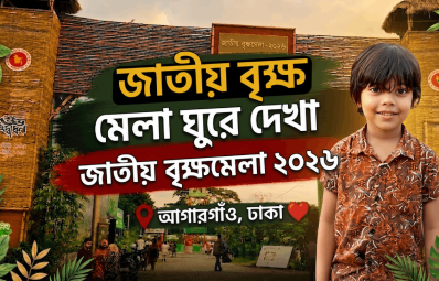 জাতীয় বৃক্ষ মেলা ২০২৬ | Brikkho Mela 2026